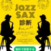 ジャズサックス診断