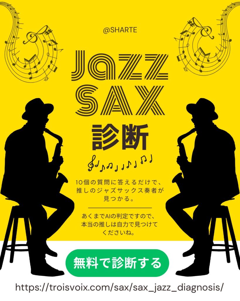 ジャズサックス診断