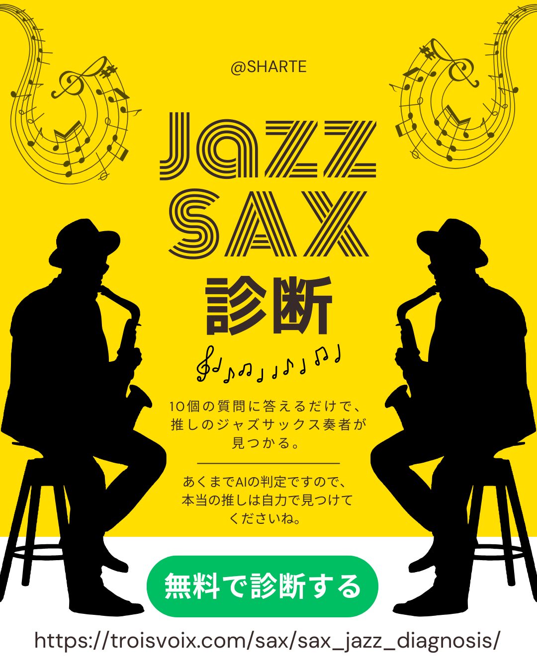 ジャズサックス診断